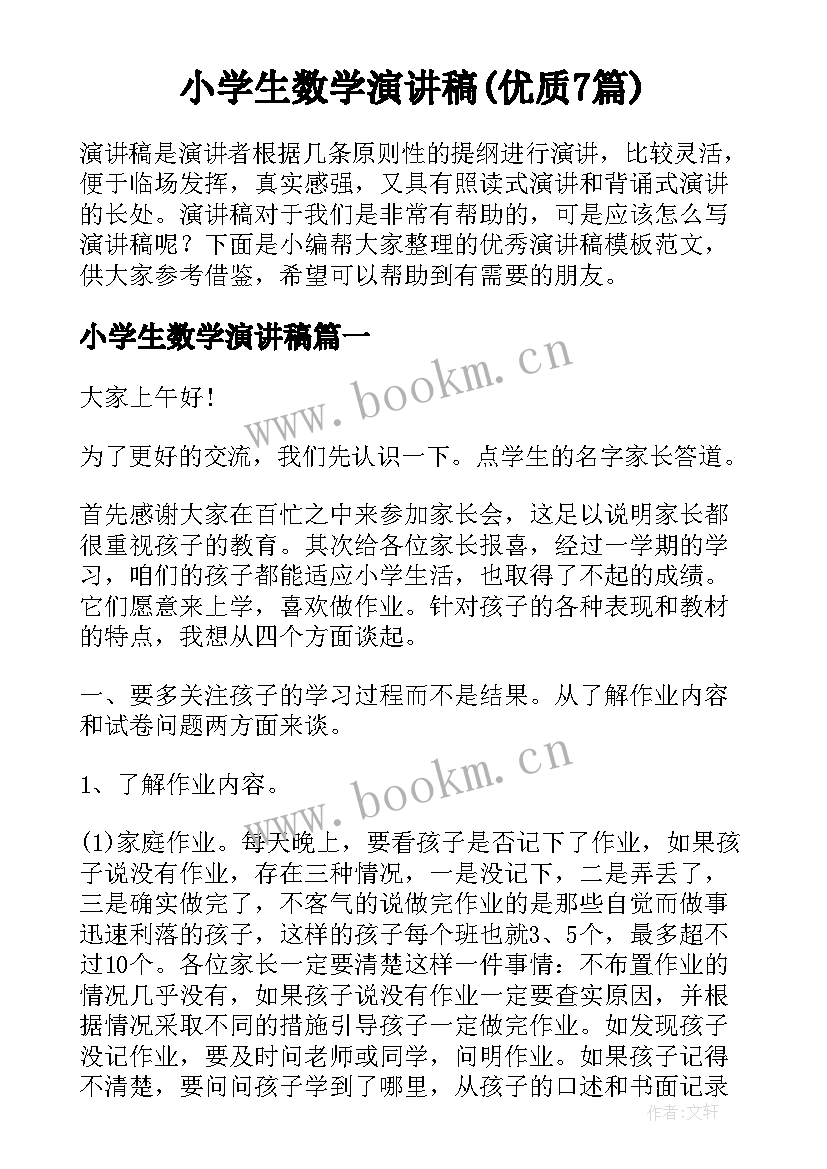 小学生数学演讲稿(优质7篇)