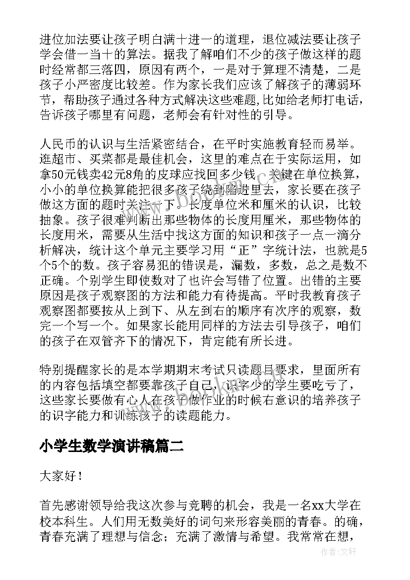 小学生数学演讲稿(优质7篇)