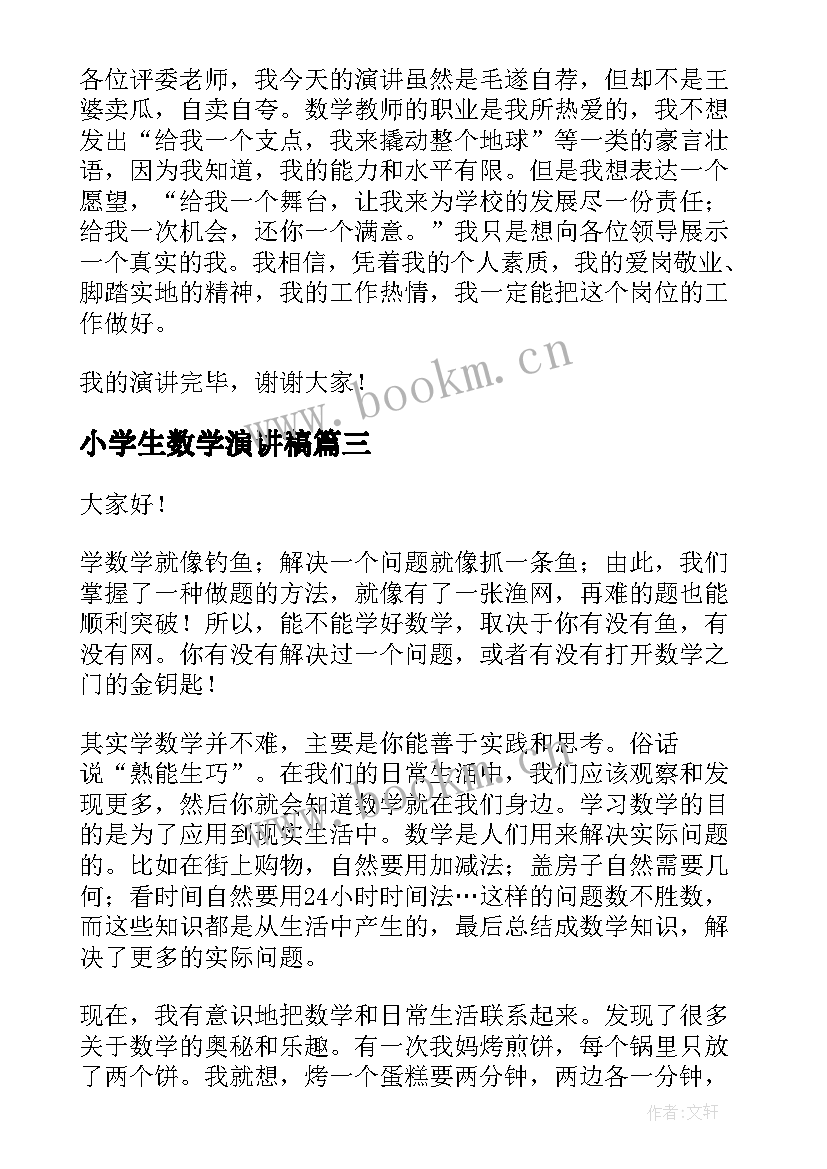 小学生数学演讲稿(优质7篇)