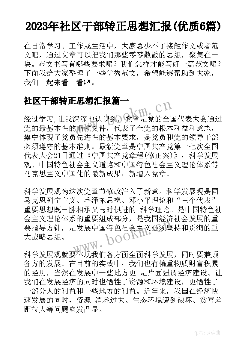 2023年社区干部转正思想汇报(优质6篇)