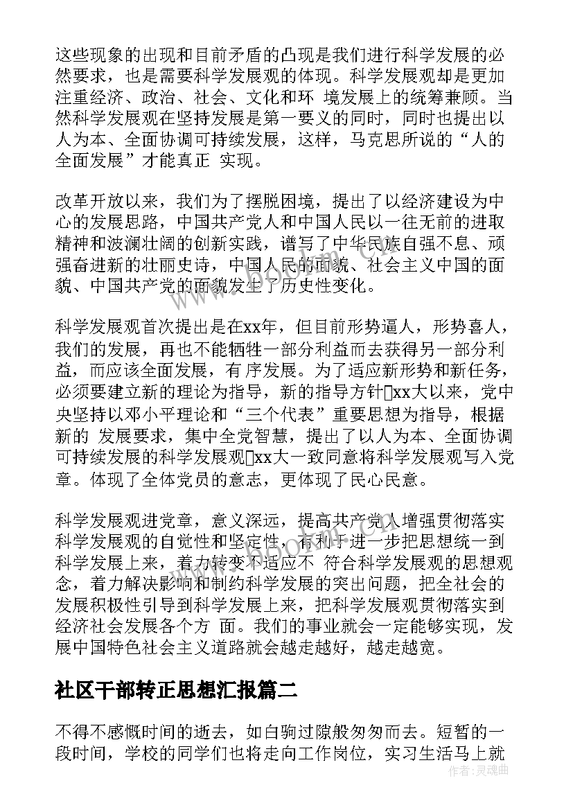 2023年社区干部转正思想汇报(优质6篇)