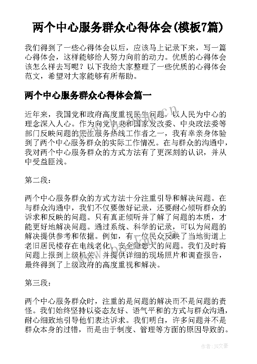 两个中心服务群众心得体会(模板7篇)