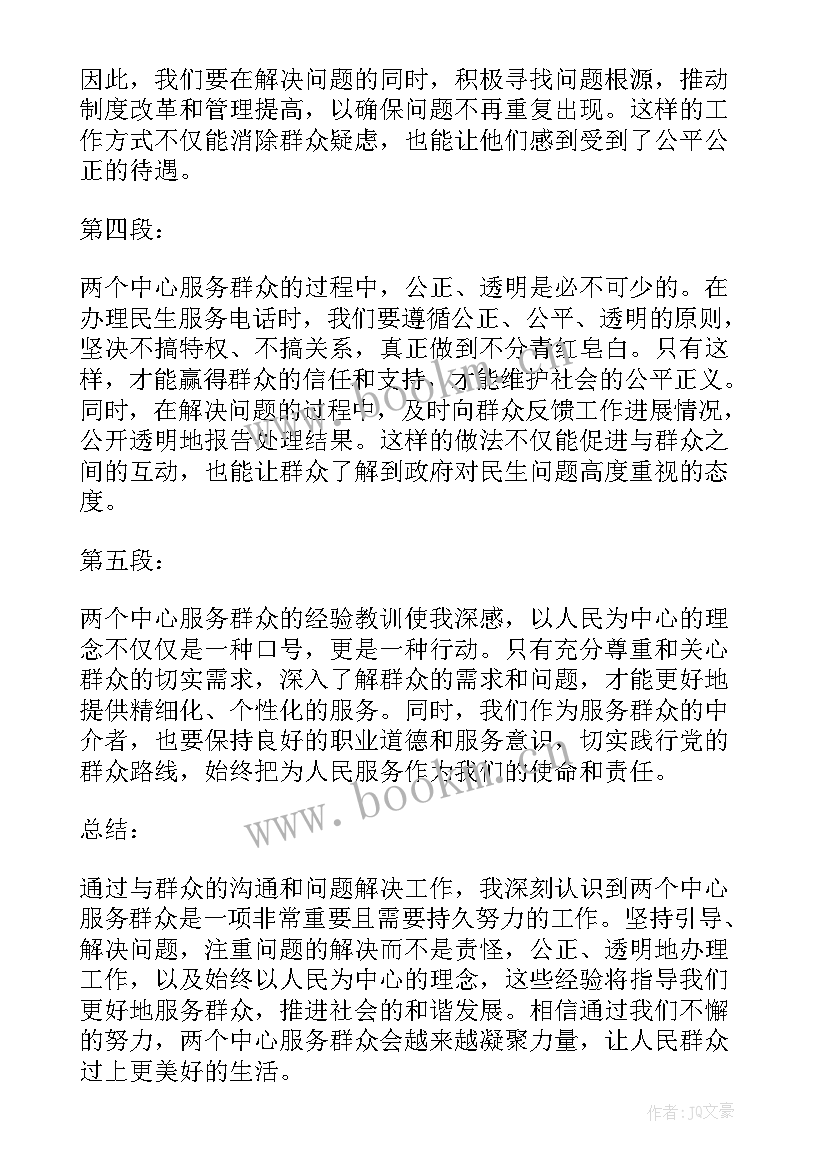 两个中心服务群众心得体会(模板7篇)