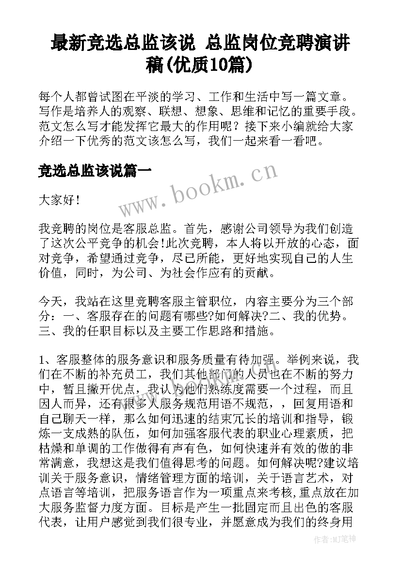 最新竞选总监该说 总监岗位竞聘演讲稿(优质10篇)