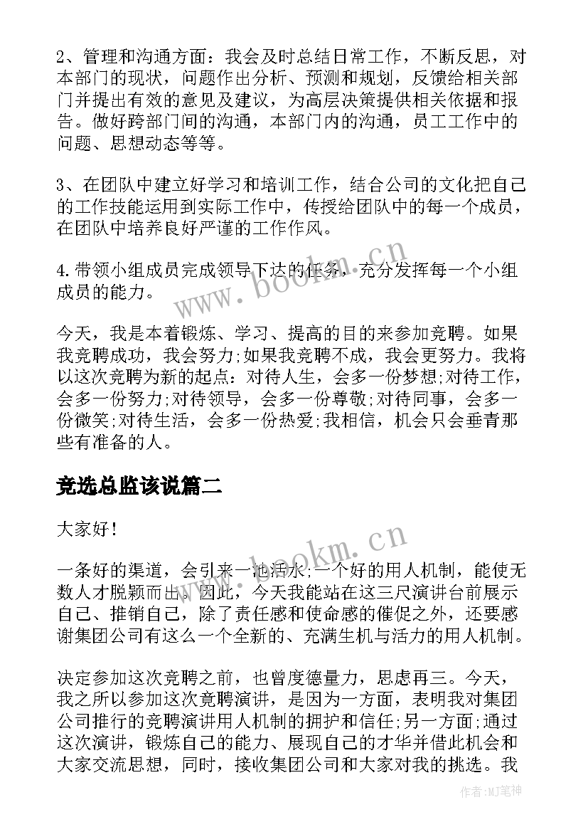 最新竞选总监该说 总监岗位竞聘演讲稿(优质10篇)