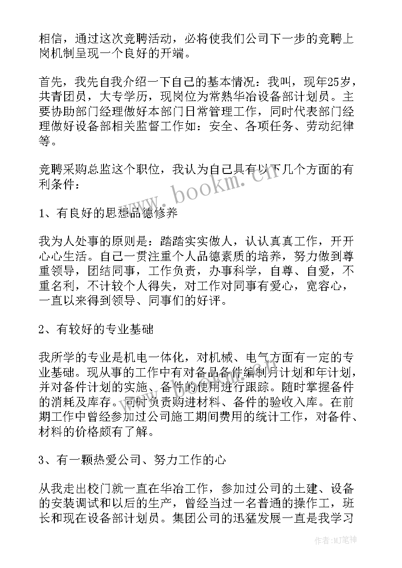 最新竞选总监该说 总监岗位竞聘演讲稿(优质10篇)