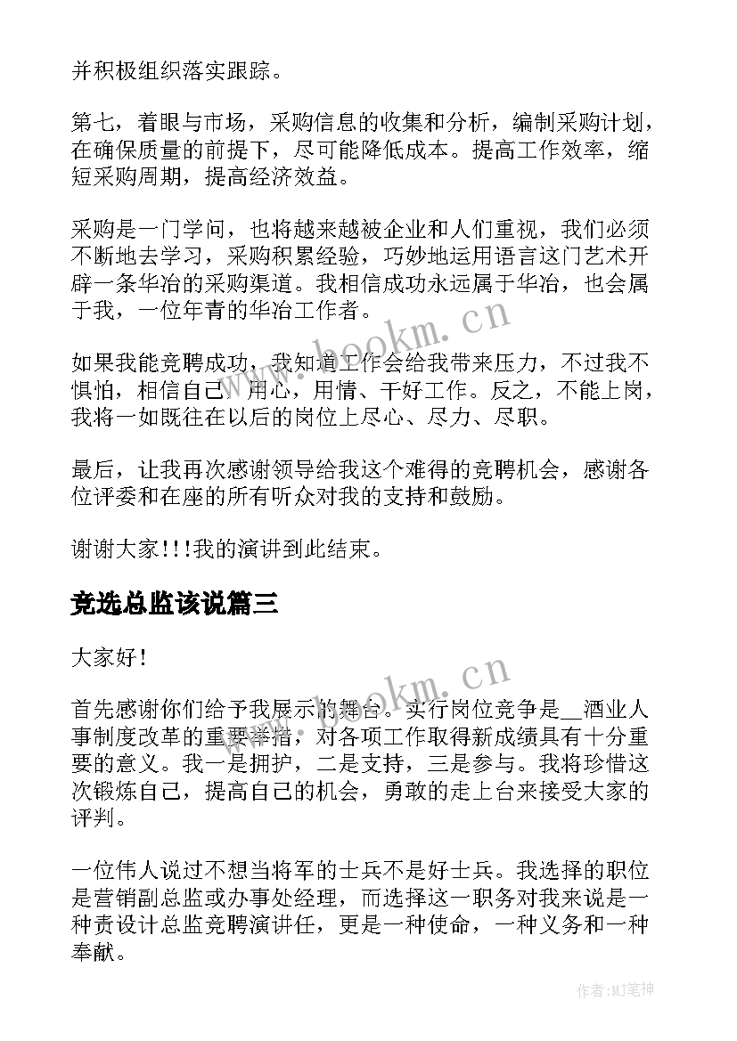 最新竞选总监该说 总监岗位竞聘演讲稿(优质10篇)