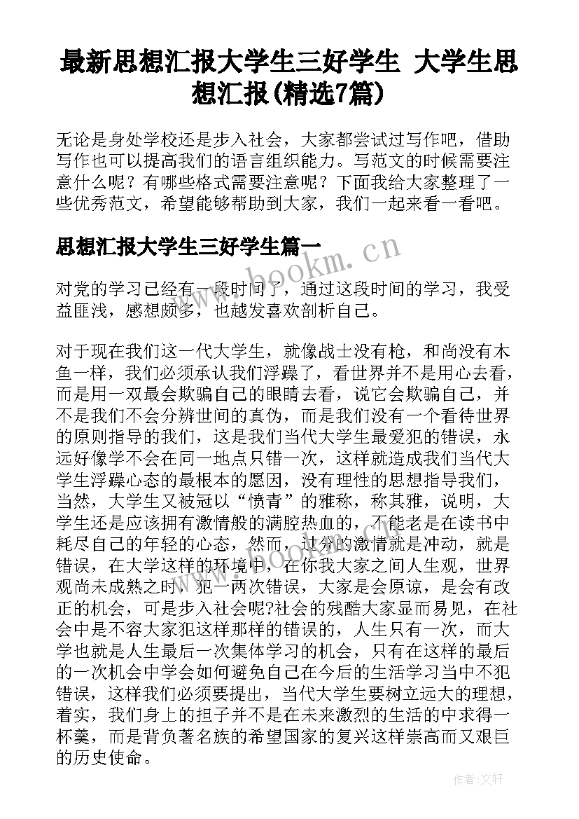 最新思想汇报大学生三好学生 大学生思想汇报(精选7篇)