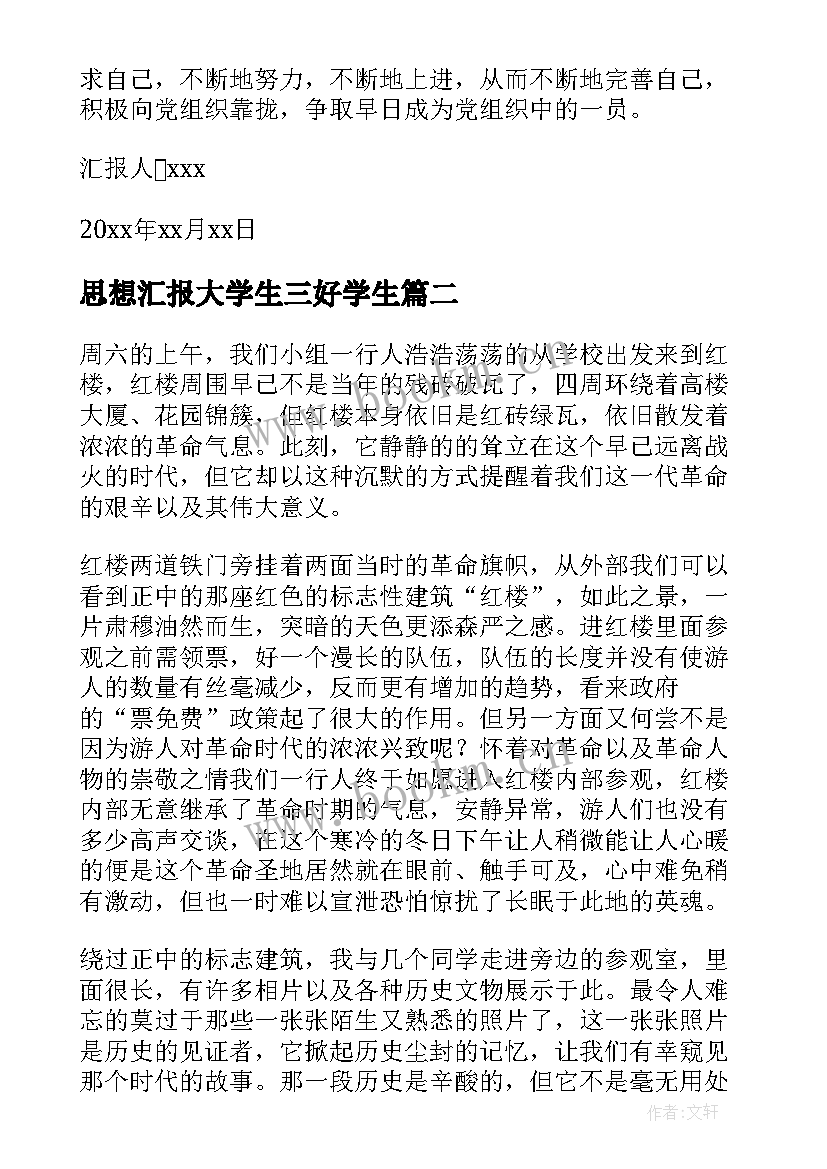 最新思想汇报大学生三好学生 大学生思想汇报(精选7篇)