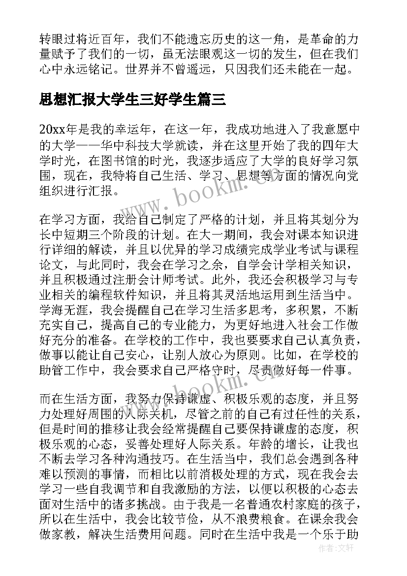 最新思想汇报大学生三好学生 大学生思想汇报(精选7篇)