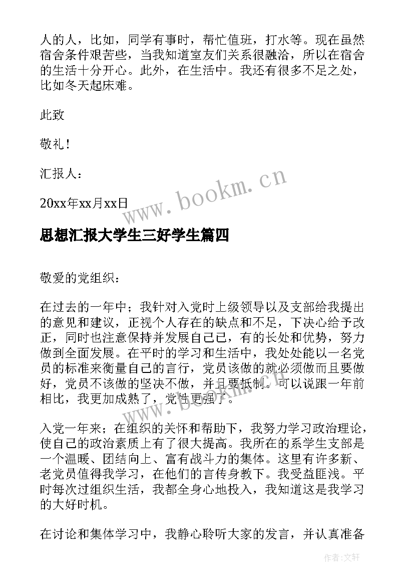 最新思想汇报大学生三好学生 大学生思想汇报(精选7篇)