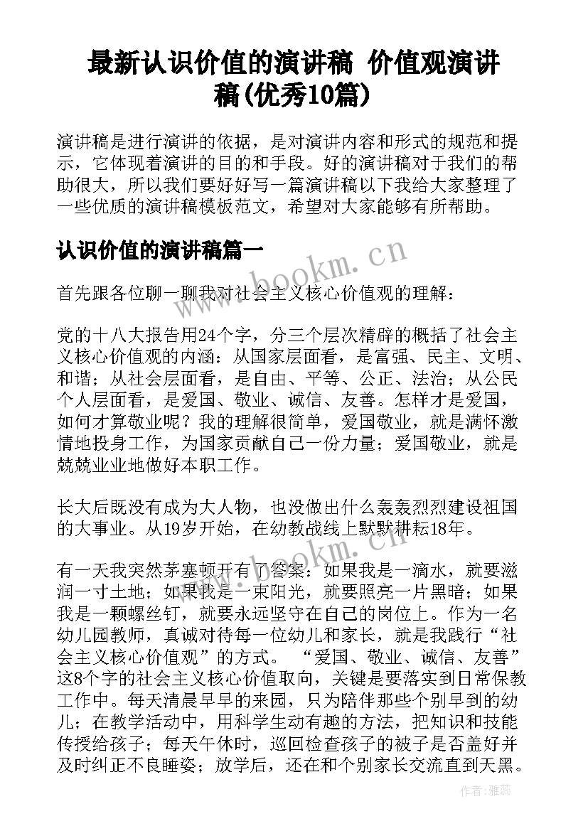 最新认识价值的演讲稿 价值观演讲稿(优秀10篇)