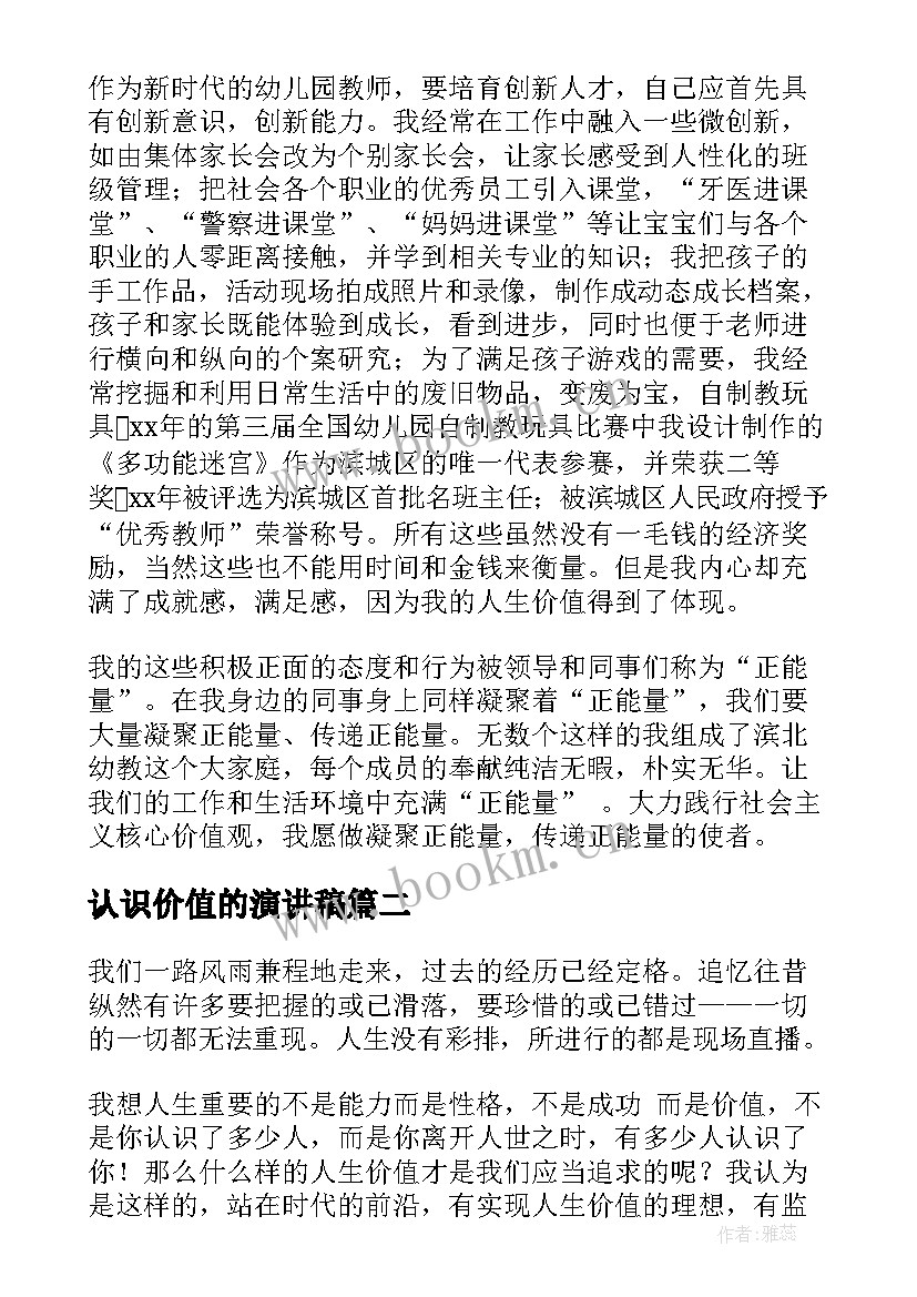 最新认识价值的演讲稿 价值观演讲稿(优秀10篇)