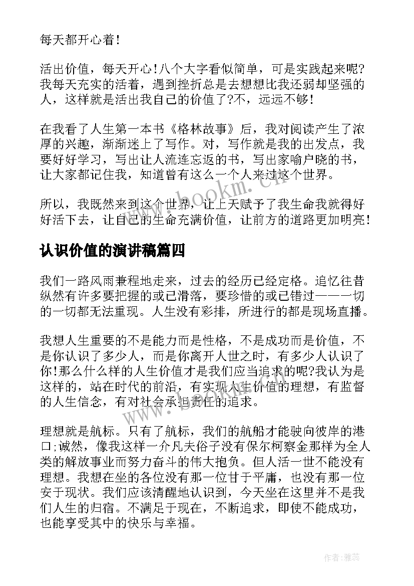 最新认识价值的演讲稿 价值观演讲稿(优秀10篇)