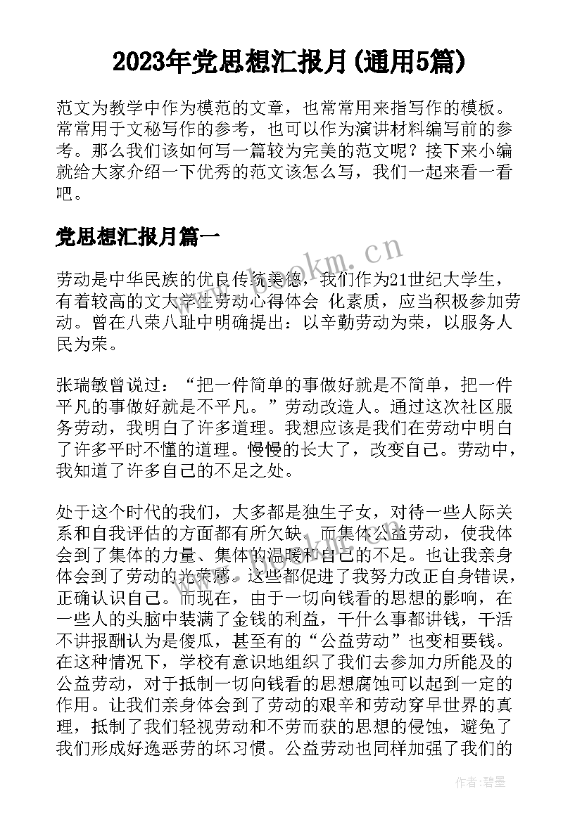 2023年党思想汇报月(通用5篇)