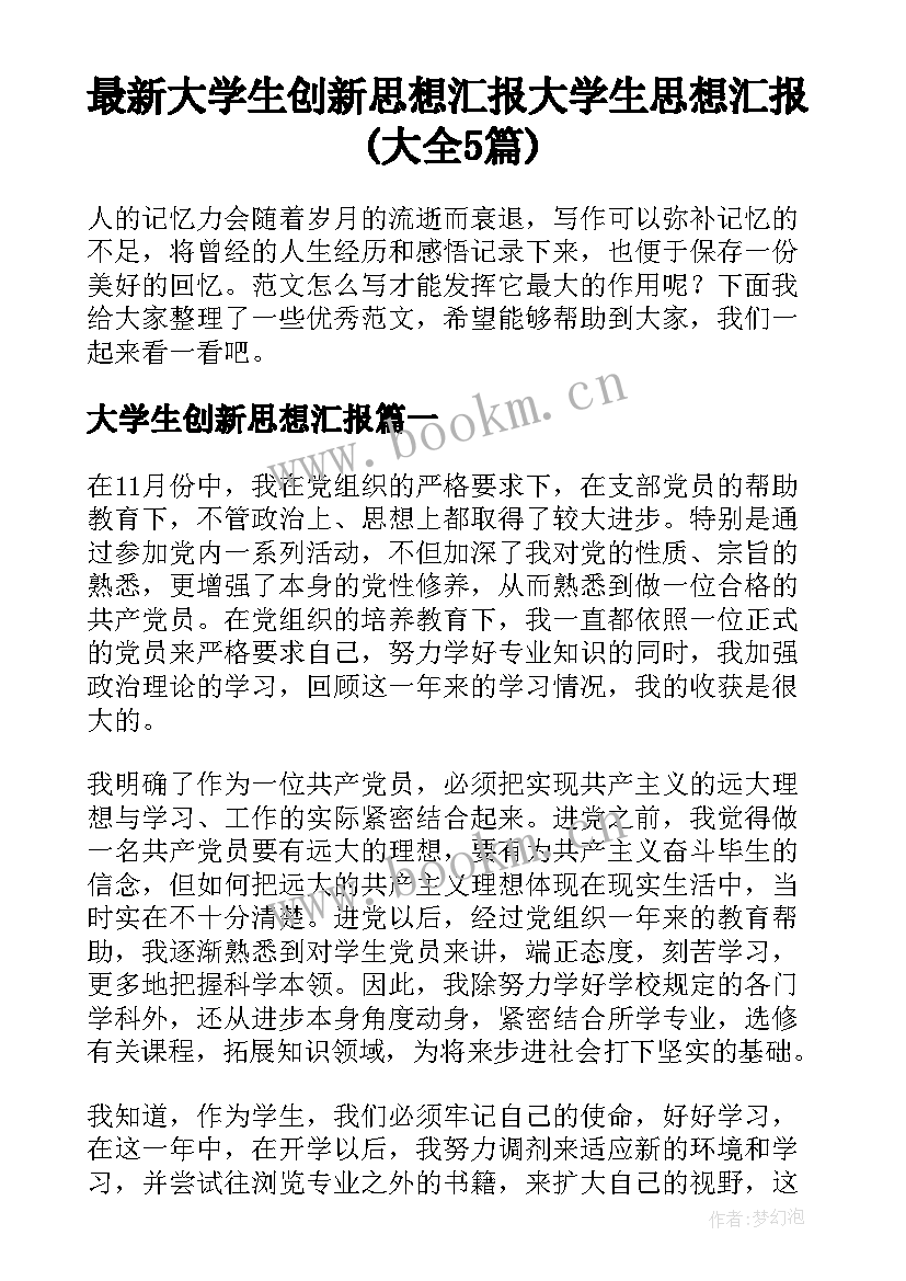 最新大学生创新思想汇报 大学生思想汇报(大全5篇)