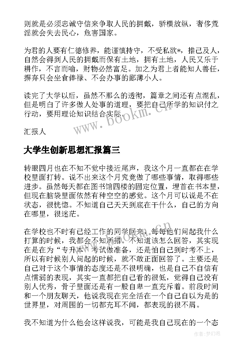 最新大学生创新思想汇报 大学生思想汇报(大全5篇)