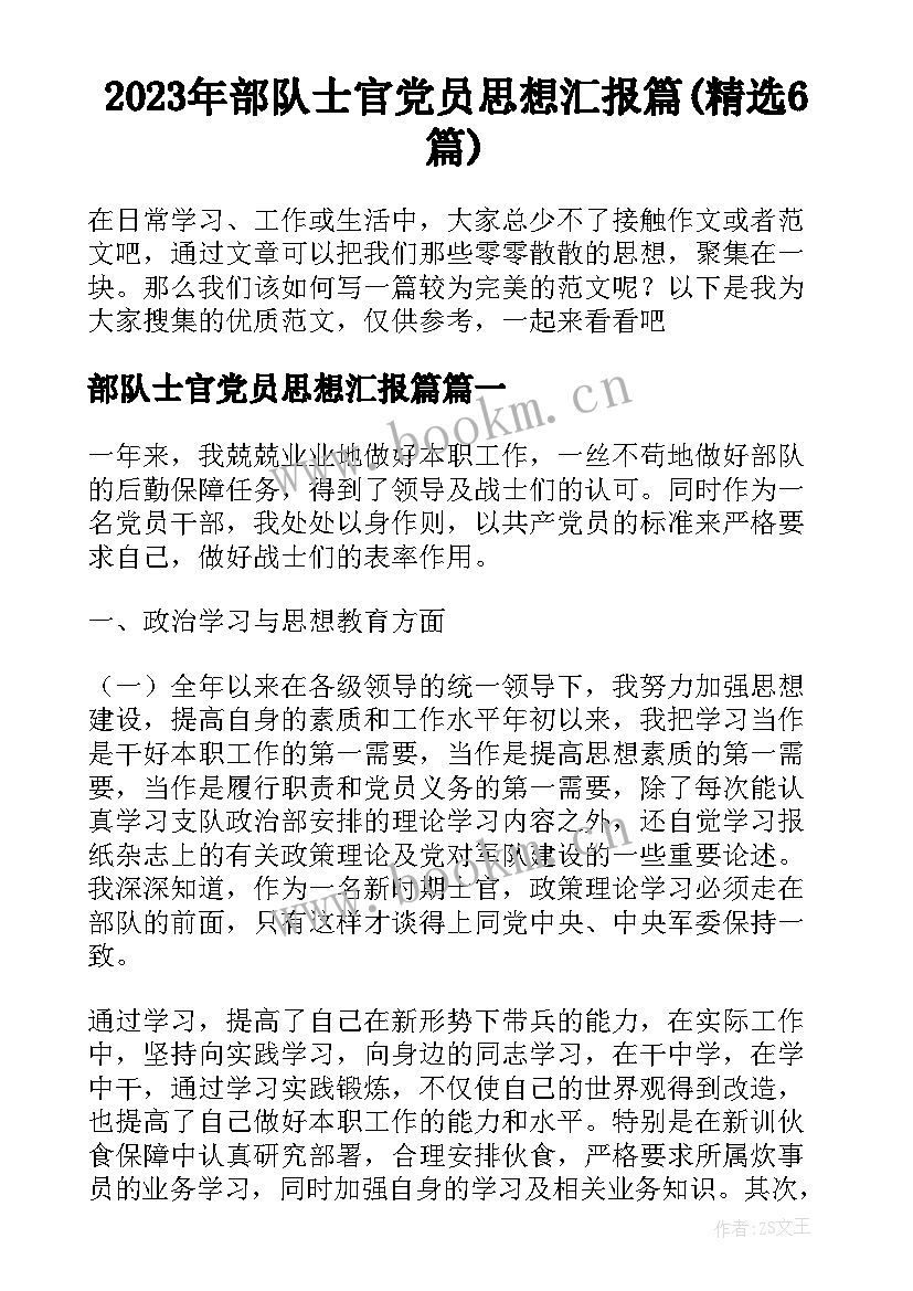 2023年部队士官党员思想汇报篇(精选6篇)