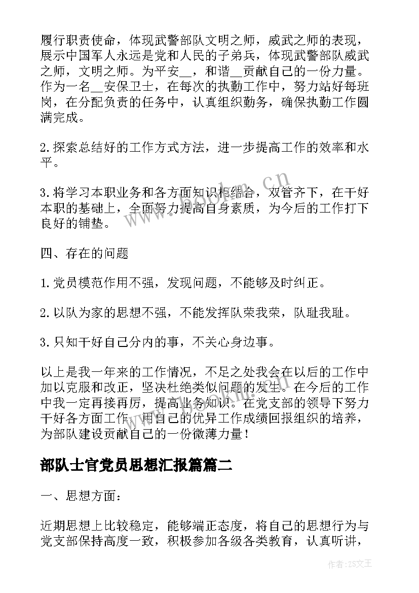 2023年部队士官党员思想汇报篇(精选6篇)