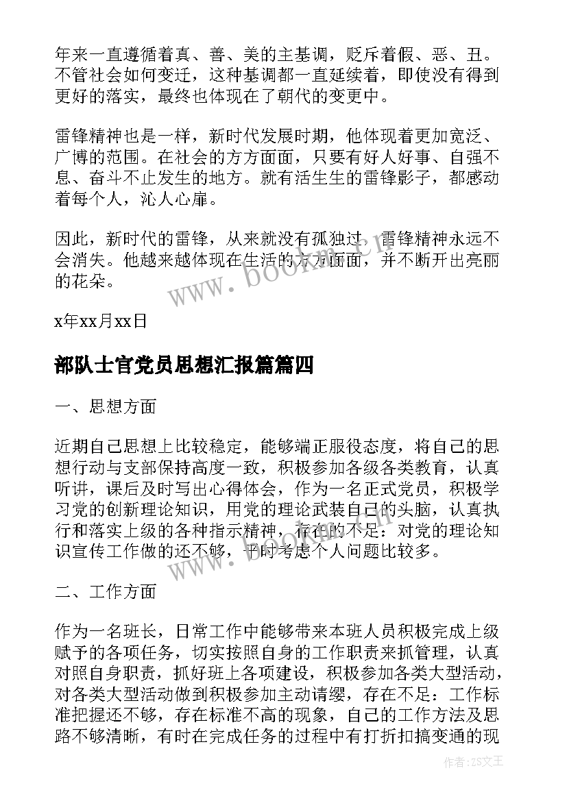 2023年部队士官党员思想汇报篇(精选6篇)