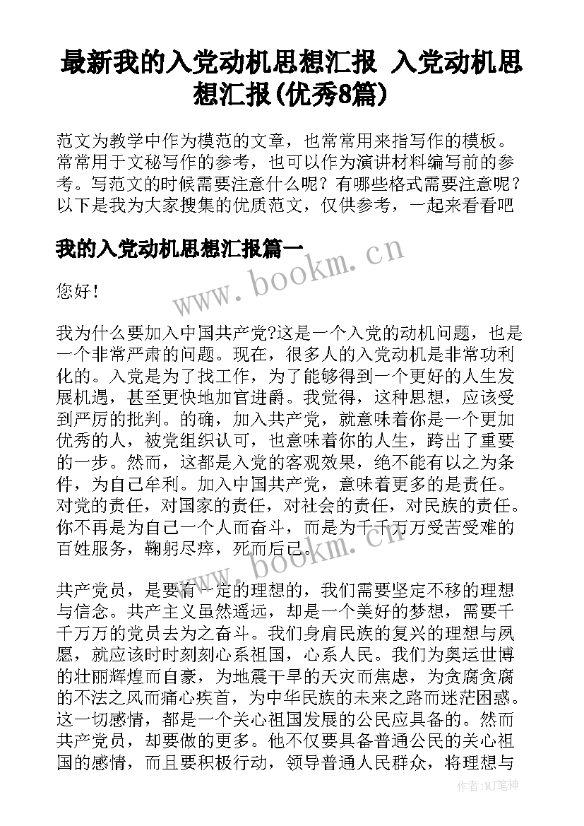 最新我的入党动机思想汇报 入党动机思想汇报(优秀8篇)