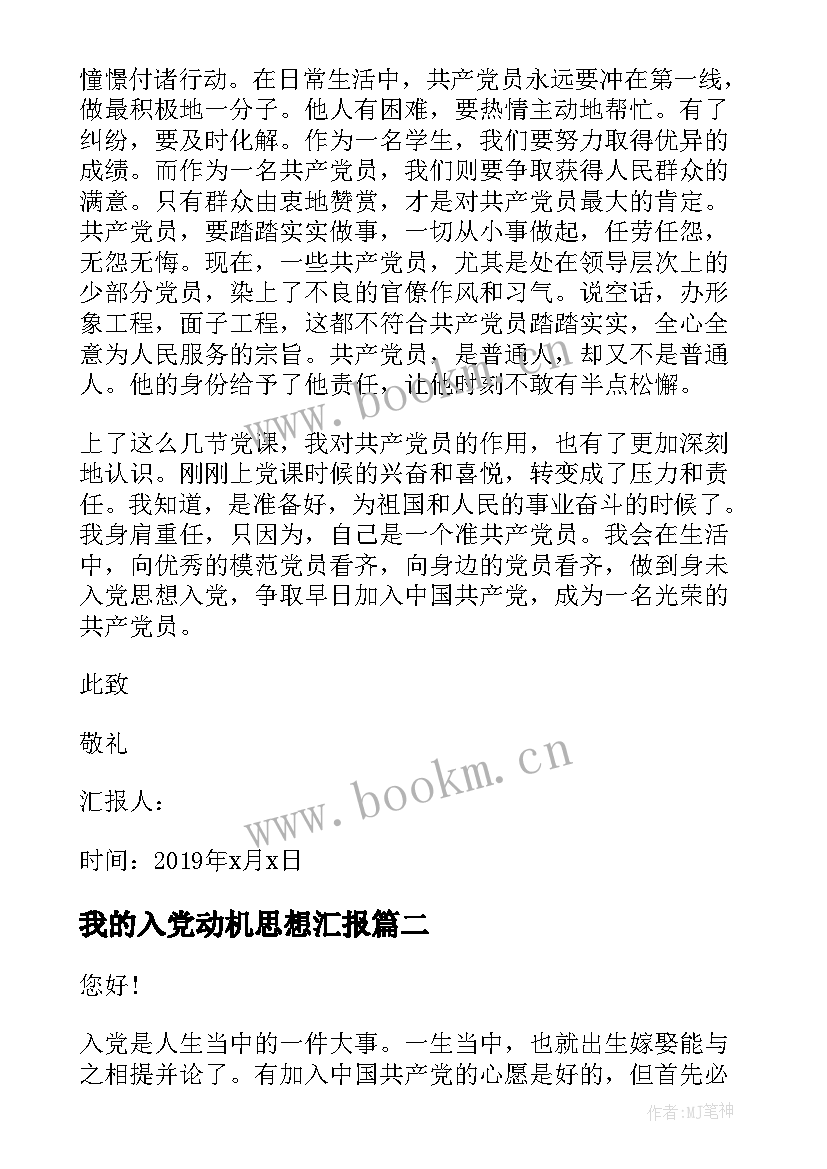 最新我的入党动机思想汇报 入党动机思想汇报(优秀8篇)