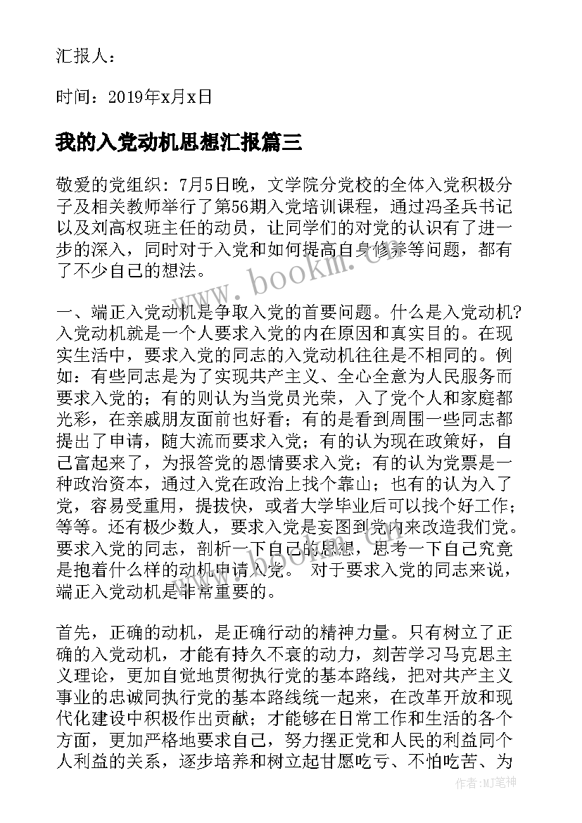 最新我的入党动机思想汇报 入党动机思想汇报(优秀8篇)