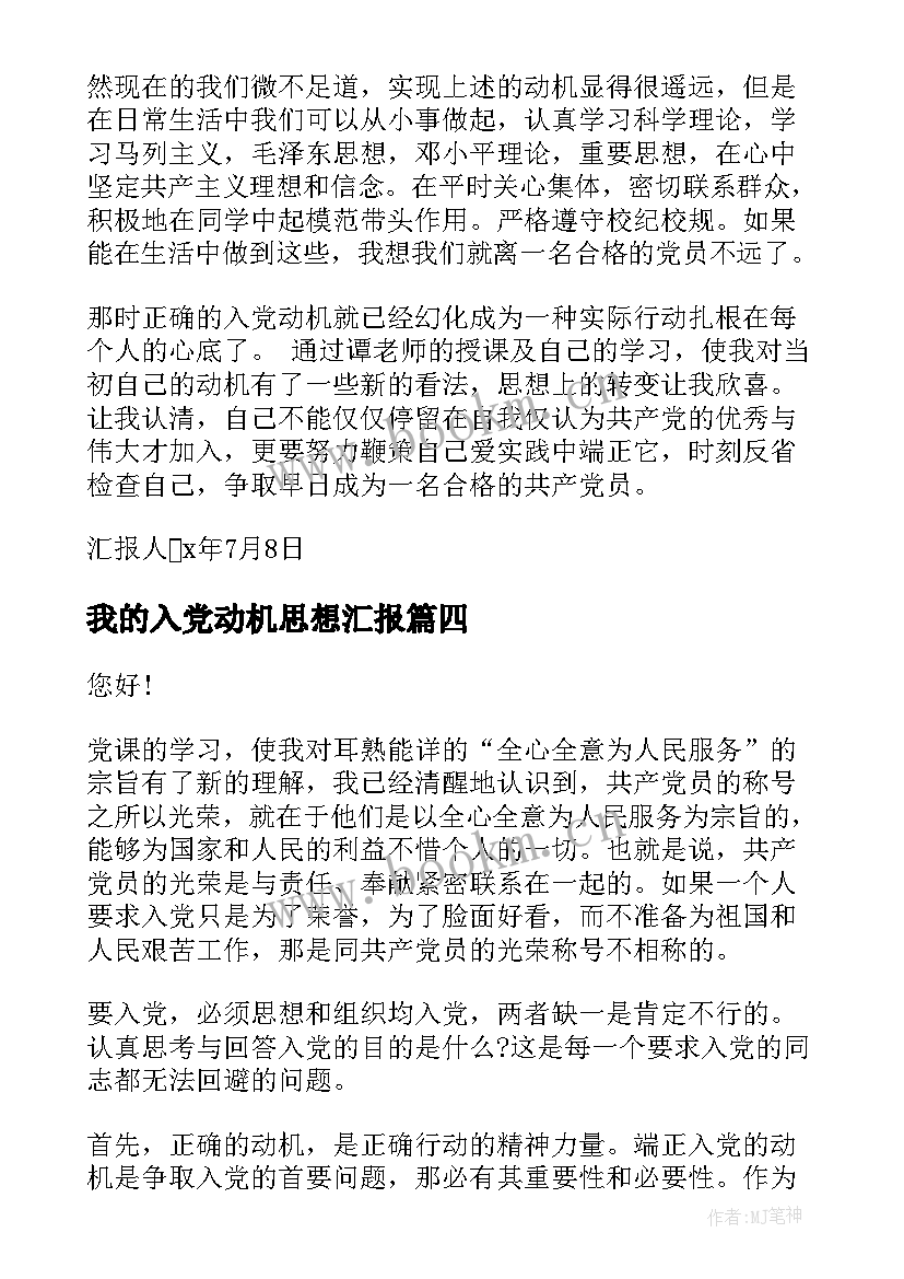 最新我的入党动机思想汇报 入党动机思想汇报(优秀8篇)