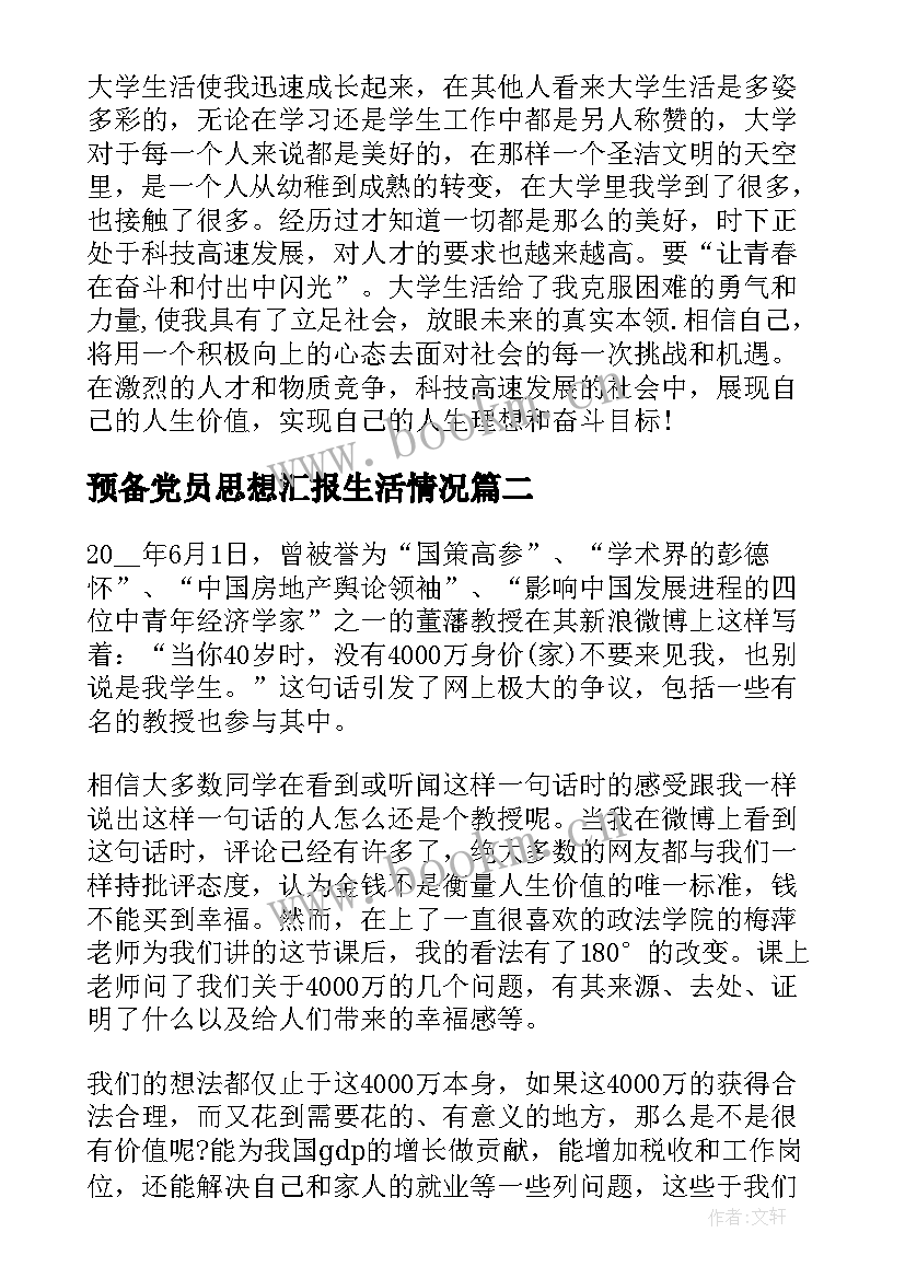 最新预备党员思想汇报生活情况(优质5篇)