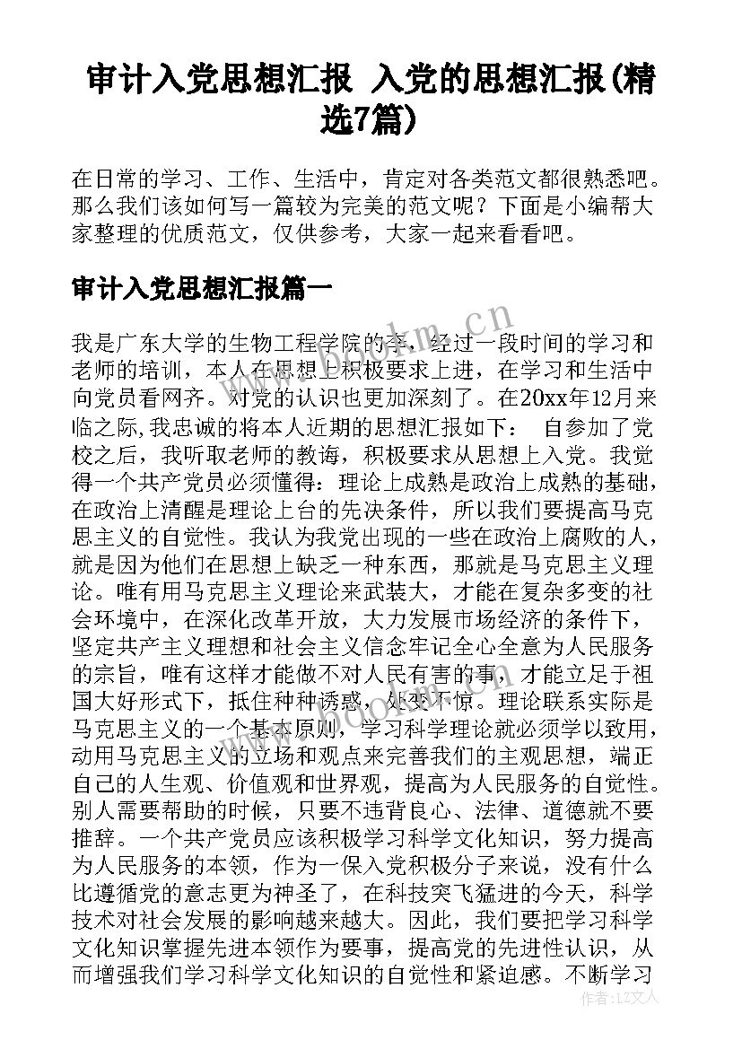 审计入党思想汇报 入党的思想汇报(精选7篇)