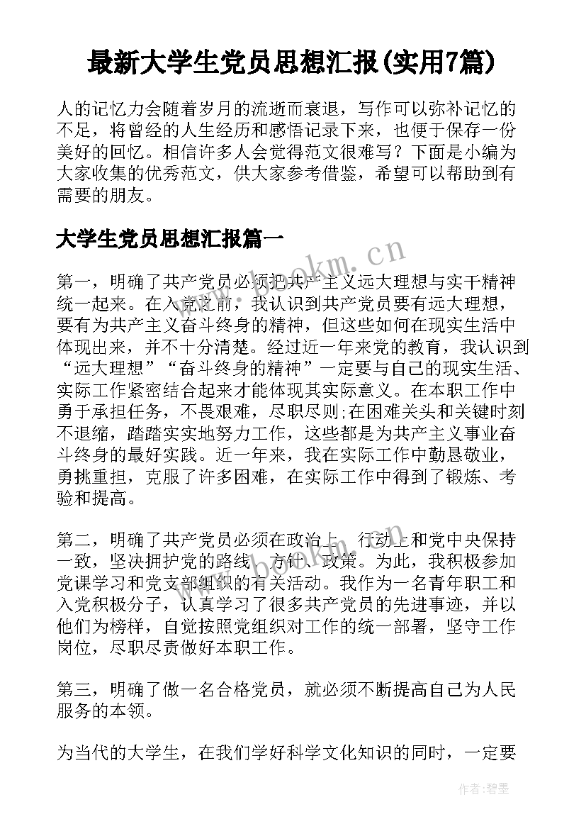 最新大学生党员思想汇报(实用7篇)