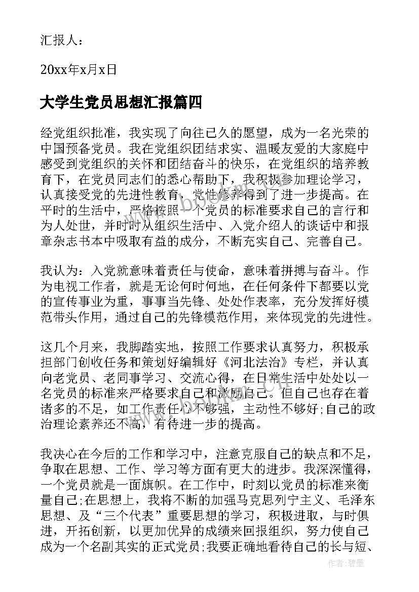 最新大学生党员思想汇报(实用7篇)