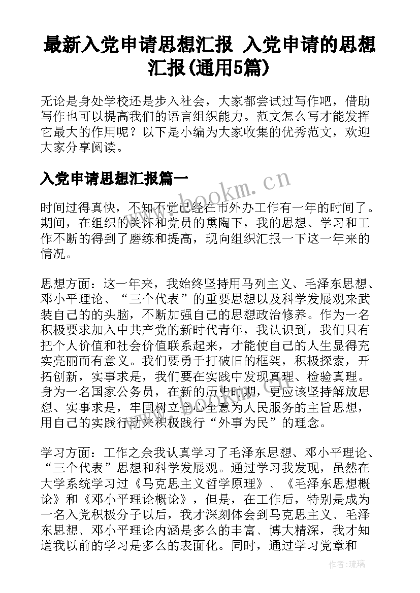 最新入党申请思想汇报 入党申请的思想汇报(通用5篇)