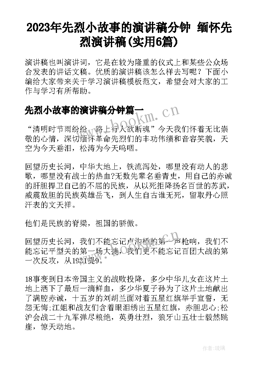 2023年先烈小故事的演讲稿分钟 缅怀先烈演讲稿(实用6篇)