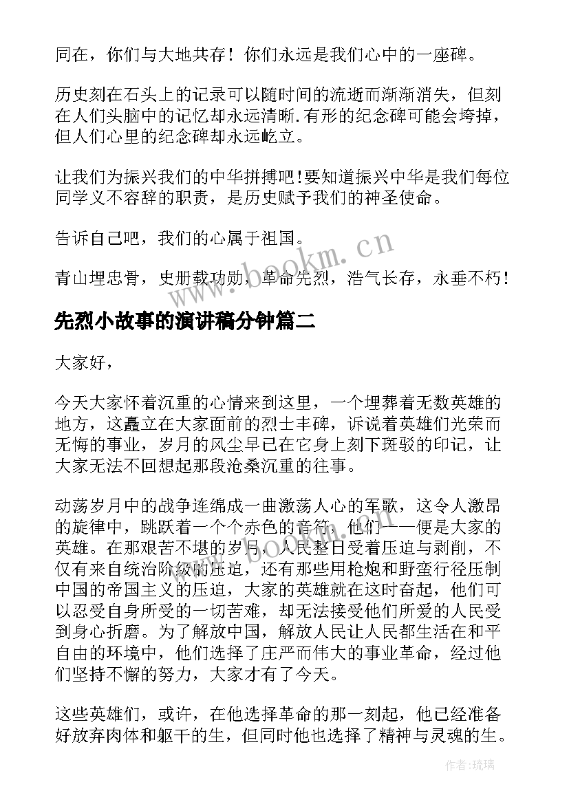 2023年先烈小故事的演讲稿分钟 缅怀先烈演讲稿(实用6篇)