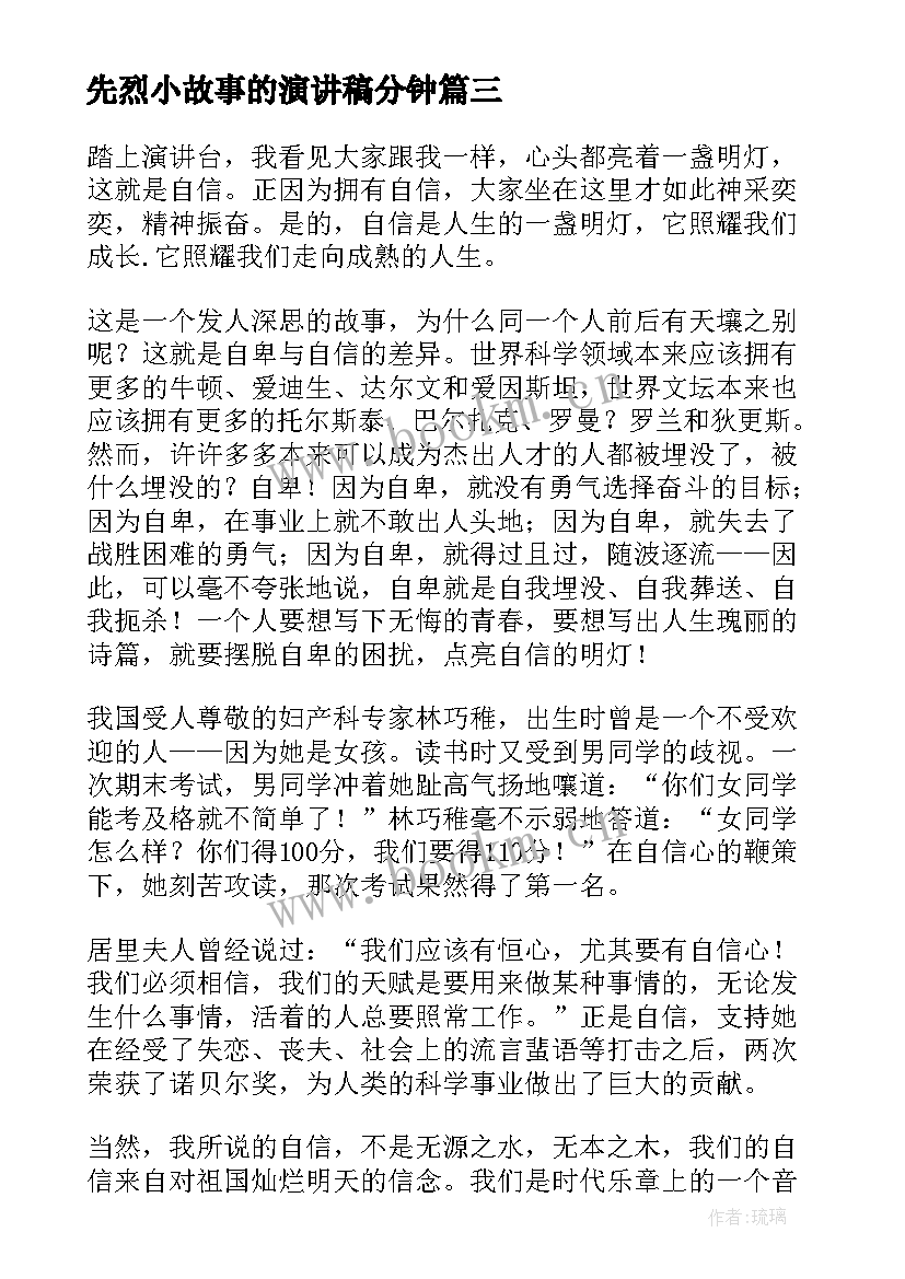 2023年先烈小故事的演讲稿分钟 缅怀先烈演讲稿(实用6篇)