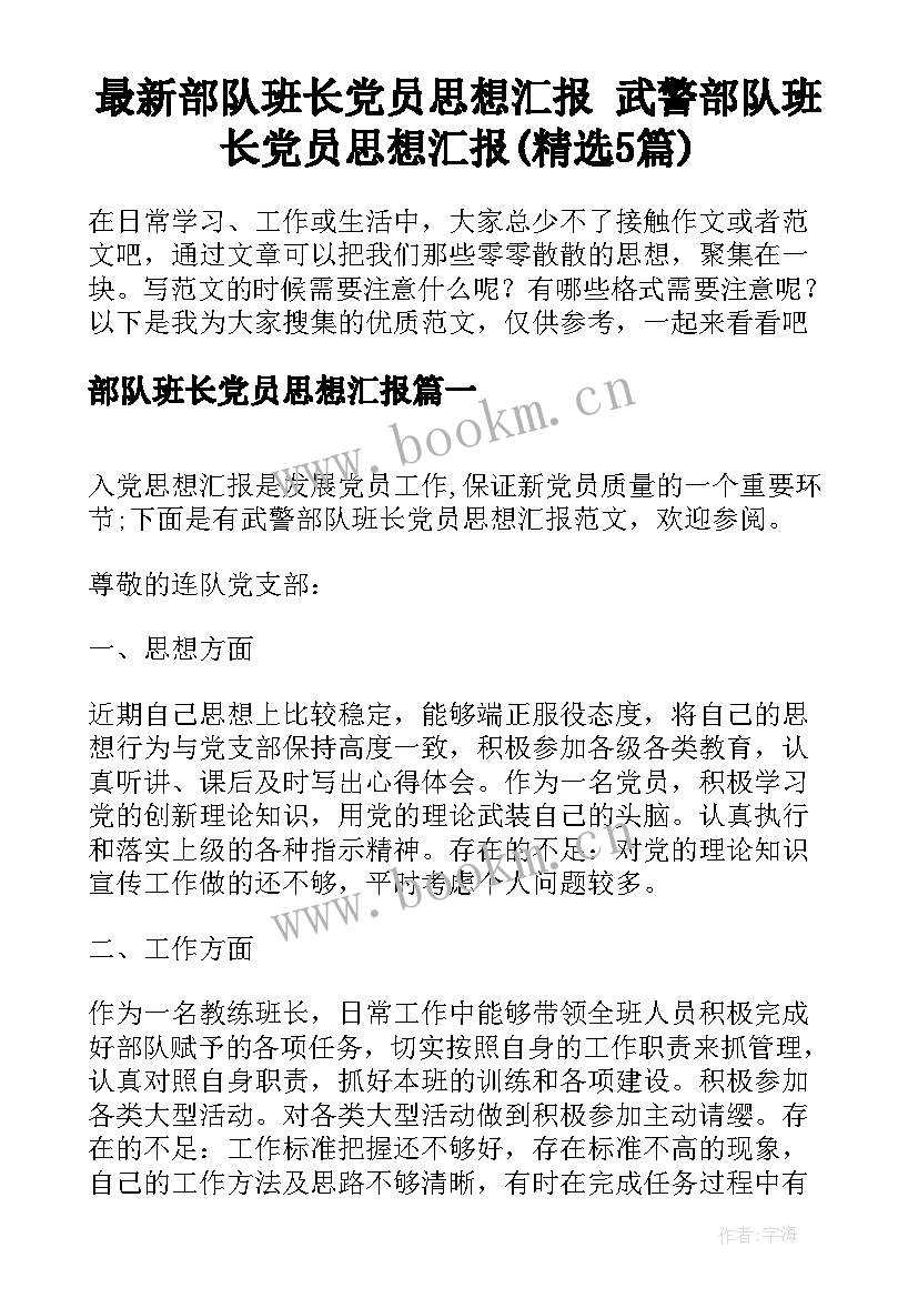 最新部队班长党员思想汇报 武警部队班长党员思想汇报(精选5篇)