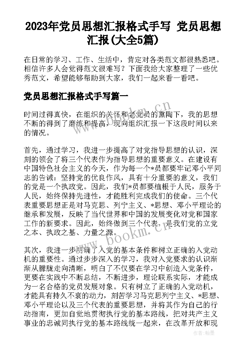 2023年党员思想汇报格式手写 党员思想汇报(大全5篇)