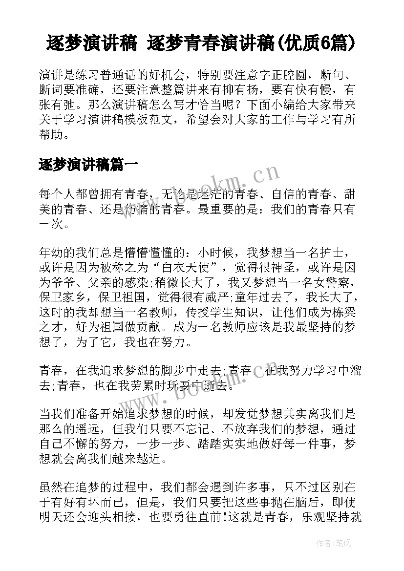 逐梦演讲稿 逐梦青春演讲稿(优质6篇)