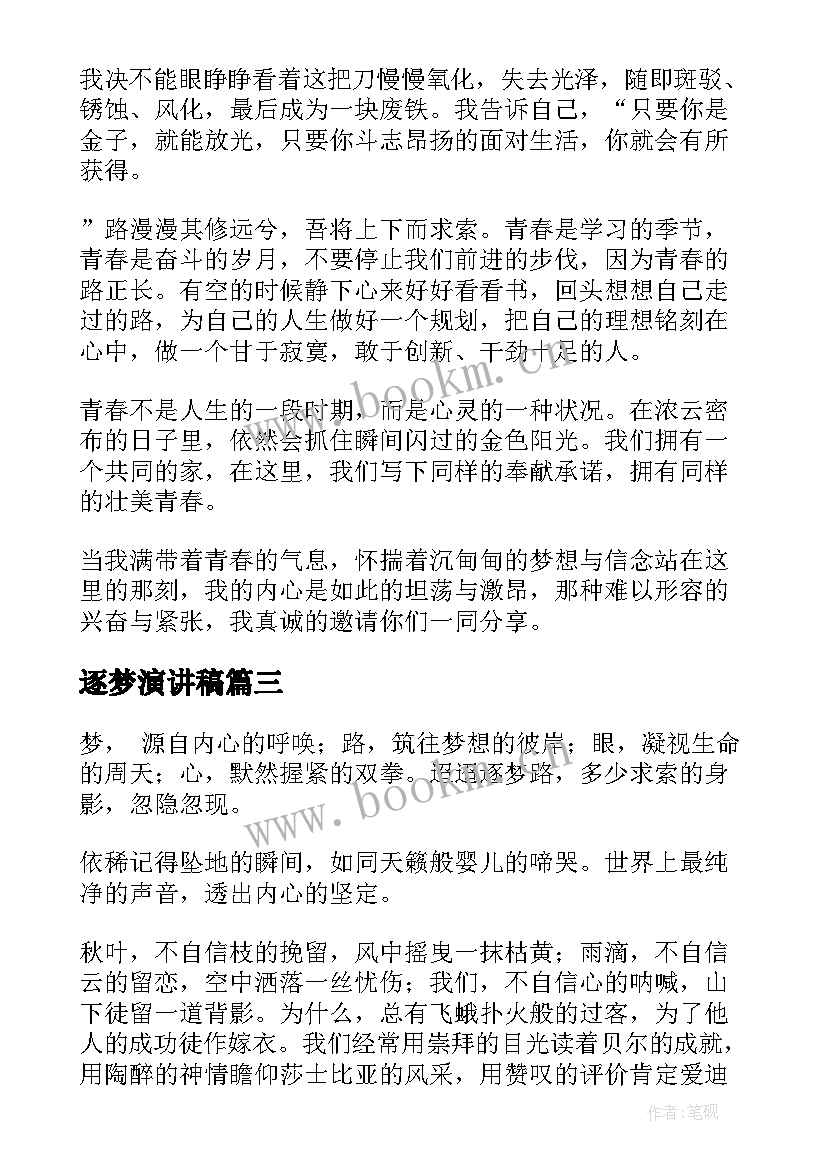 逐梦演讲稿 逐梦青春演讲稿(优质6篇)