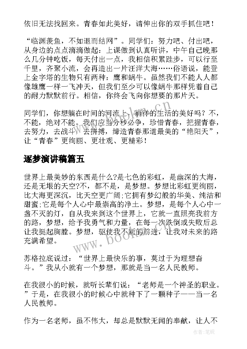 逐梦演讲稿 逐梦青春演讲稿(优质6篇)