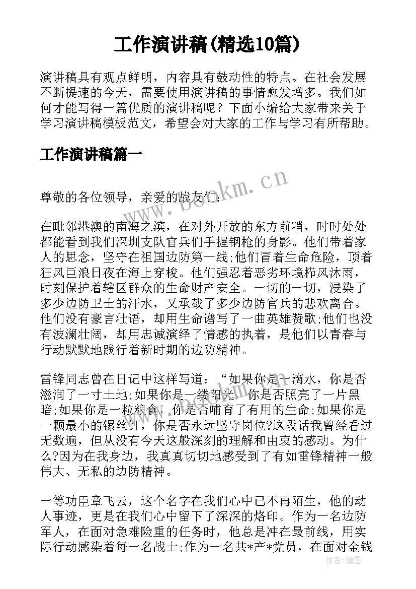 工作演讲稿(精选10篇)