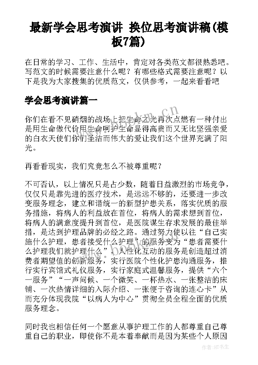 最新学会思考演讲 换位思考演讲稿(模板7篇)