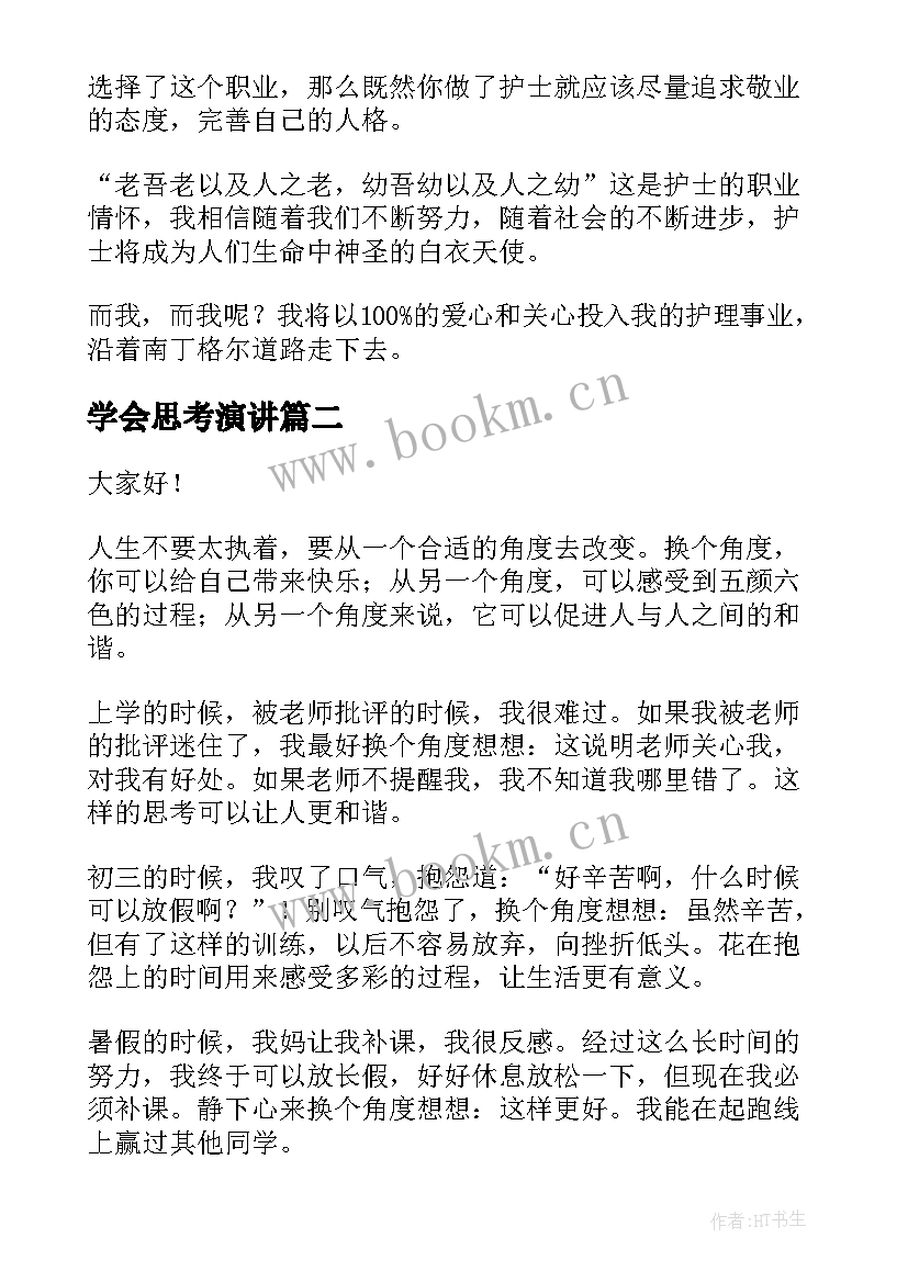 最新学会思考演讲 换位思考演讲稿(模板7篇)