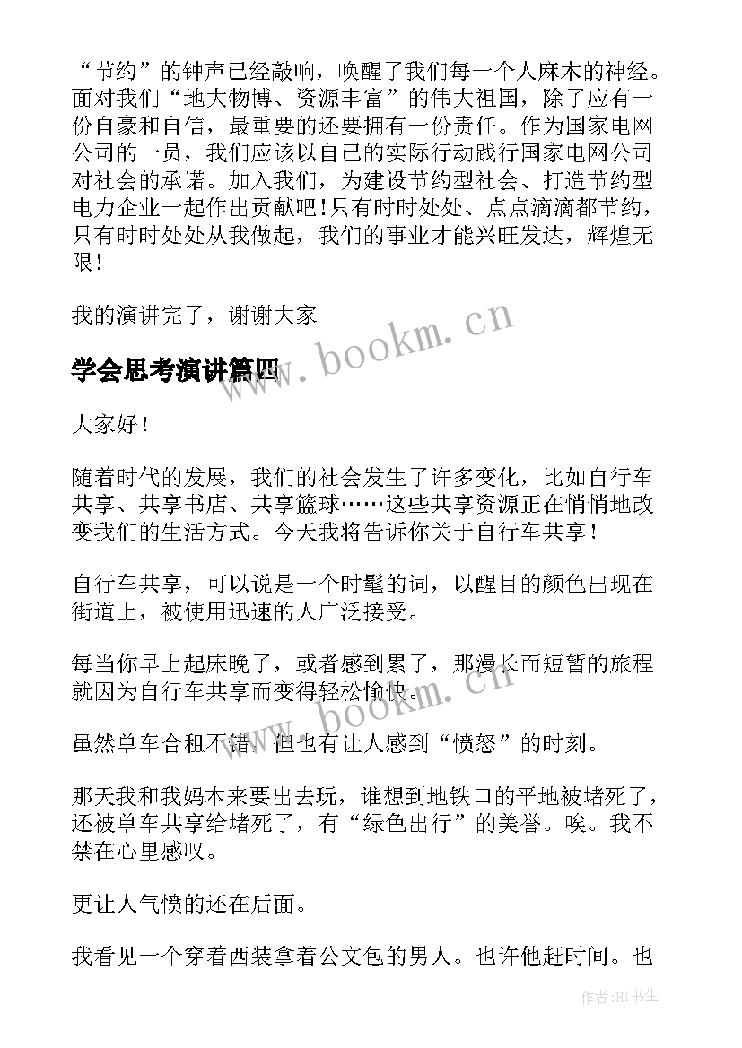 最新学会思考演讲 换位思考演讲稿(模板7篇)