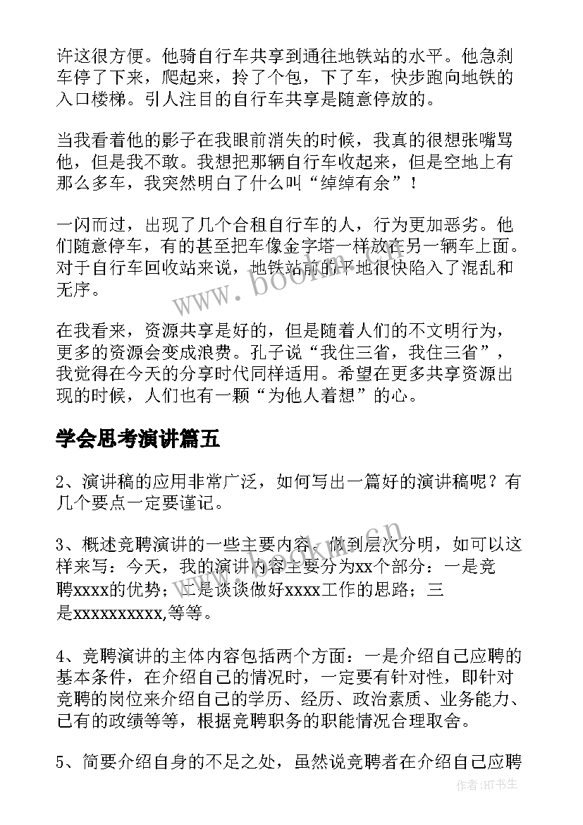 最新学会思考演讲 换位思考演讲稿(模板7篇)