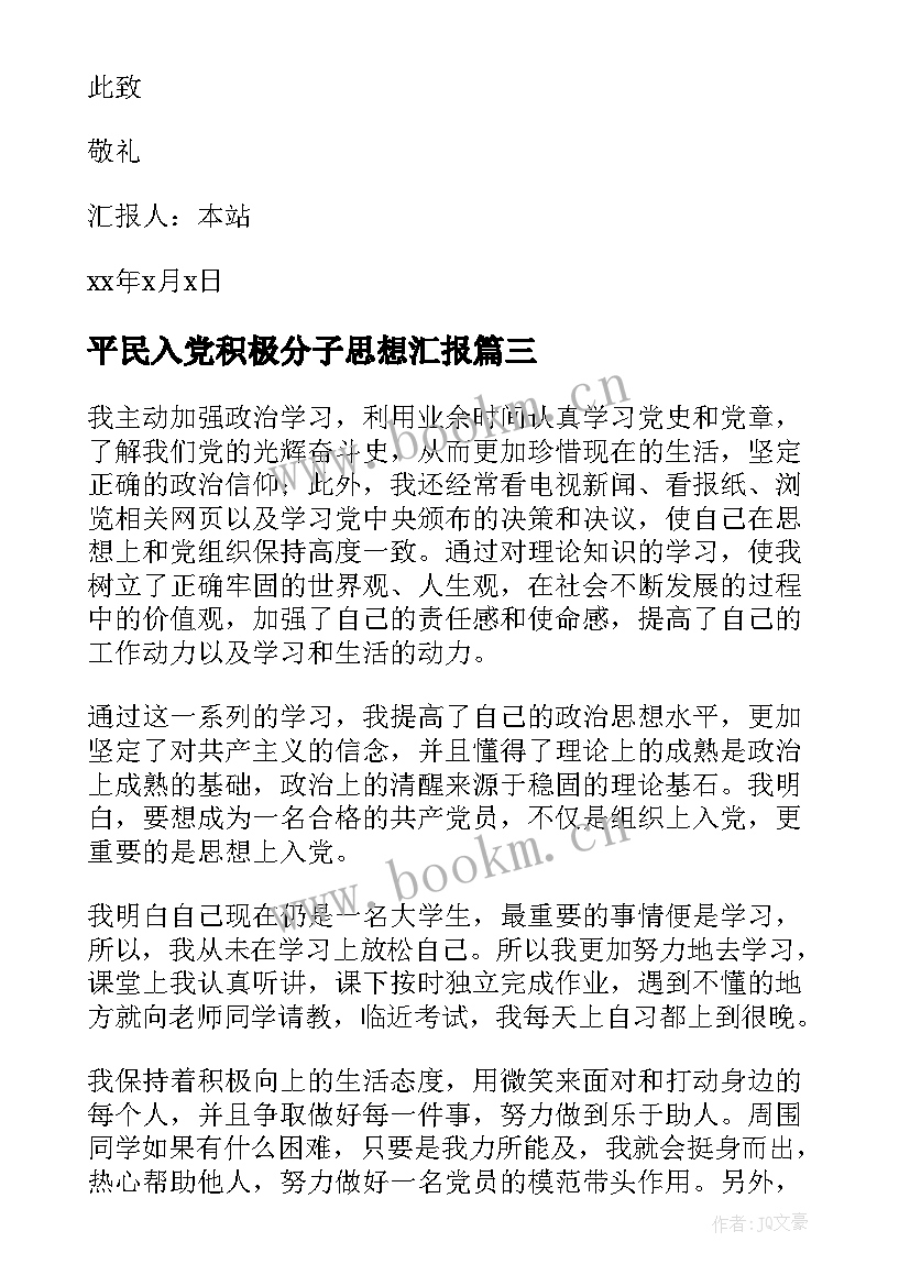 平民入党积极分子思想汇报 入党积极分子思想汇报(模板7篇)