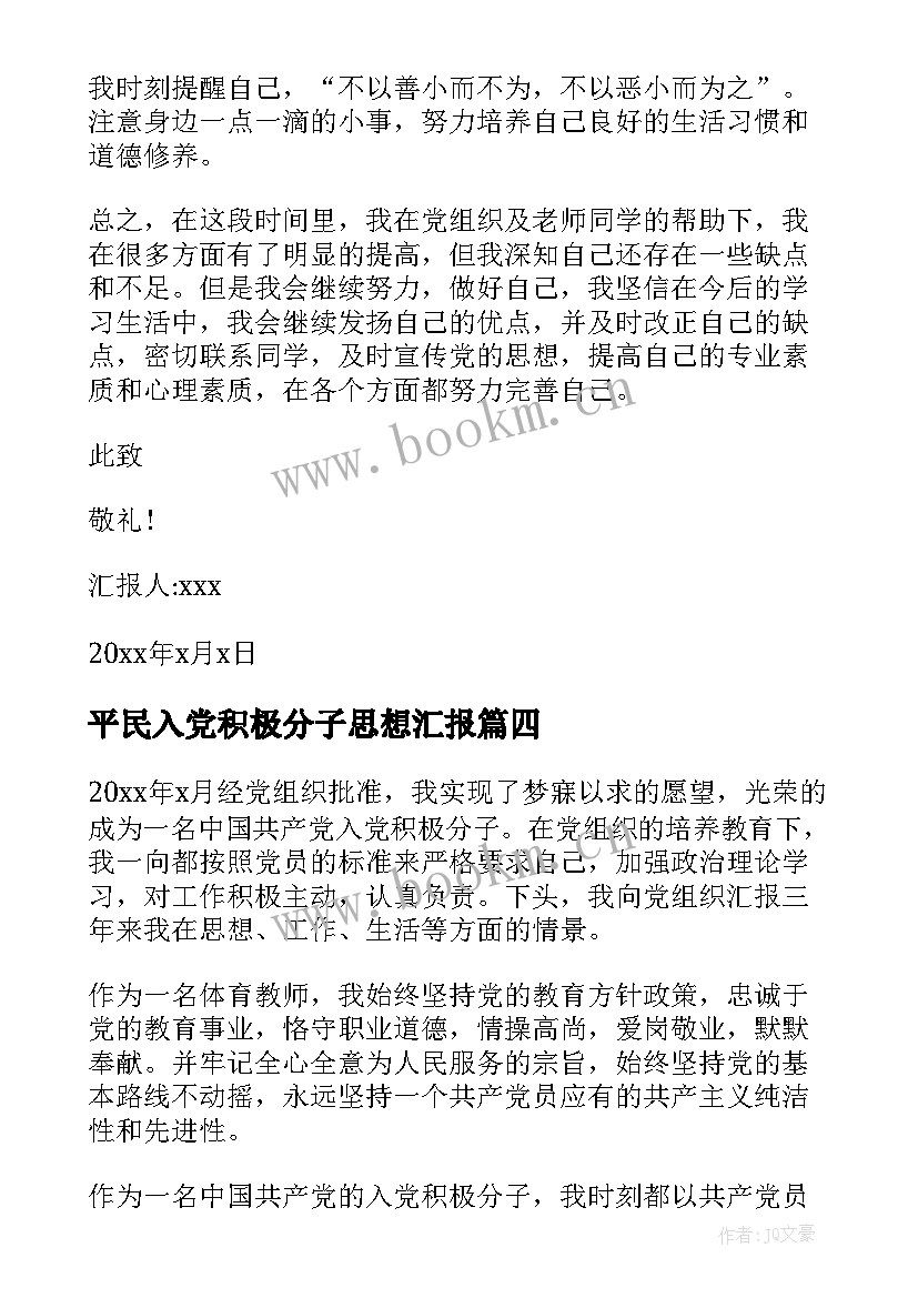 平民入党积极分子思想汇报 入党积极分子思想汇报(模板7篇)