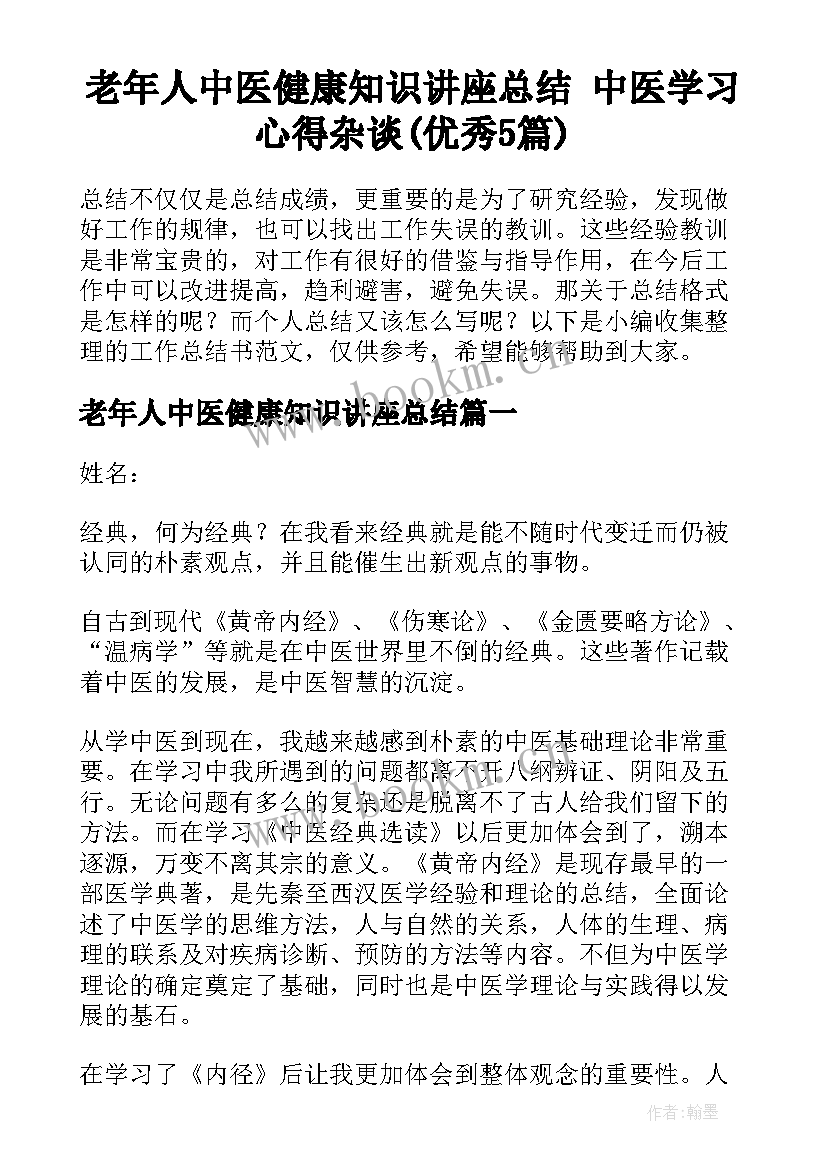 老年人中医健康知识讲座总结 中医学习心得杂谈(优秀5篇)