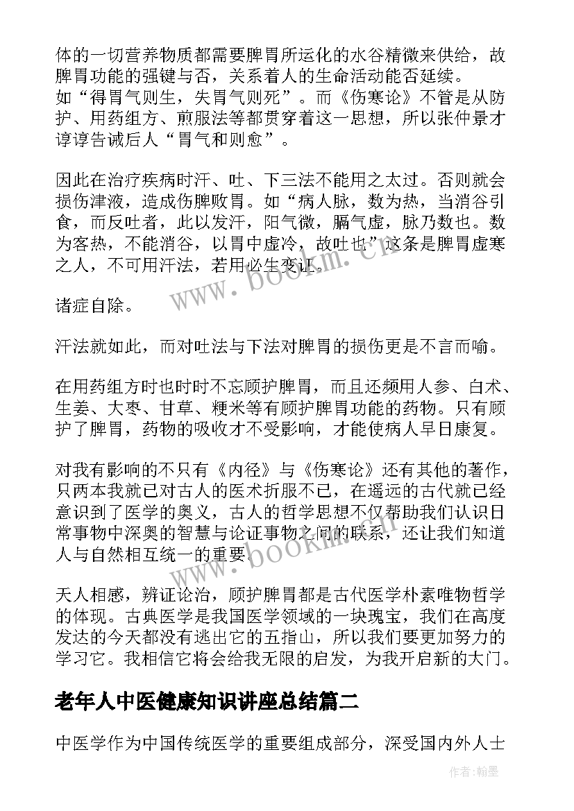 老年人中医健康知识讲座总结 中医学习心得杂谈(优秀5篇)